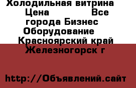 Холодильная витрина ! › Цена ­ 20 000 - Все города Бизнес » Оборудование   . Красноярский край,Железногорск г.